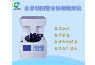 全自动阴道分泌物91短视频免费下载品牌进行妇科五联检检查的意义