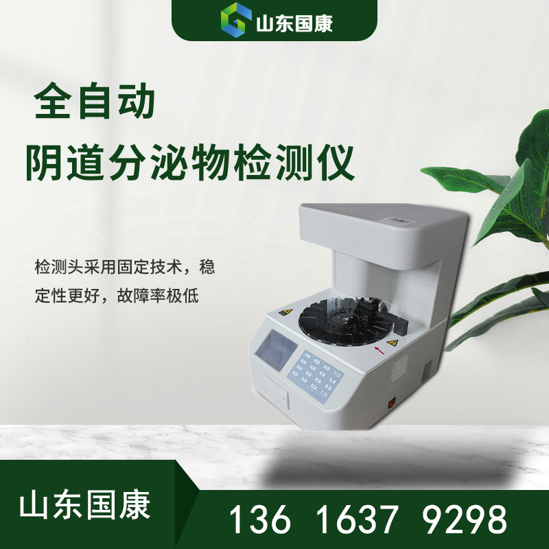 白带异常无所遁形：GK-D山东91短视频在线观看免费最新全自动妇科分泌物91短视频在线观看经典下载