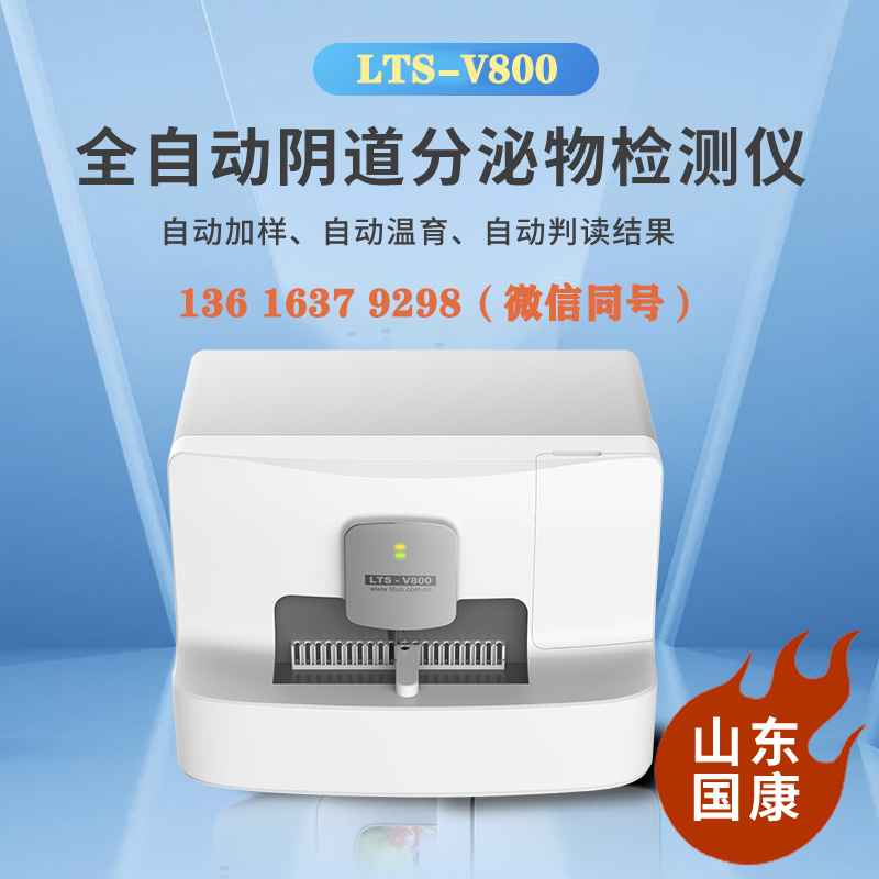 山东91短视频在线观看免费最新LTS-V800全自动阴道分泌物