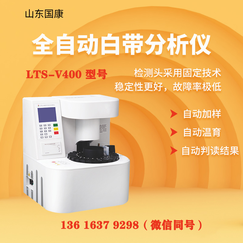 LTS-V400型阴道炎91短视频免费下载器白带常规